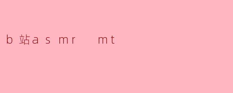 b站asmr mt